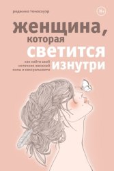 Скачать Женщина, которая светится изнутри. Как найти свой источник женской силы и сексуальности бесплатно