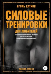 Скачать Силовые тренировки для любителей бесплатно