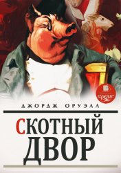 Скачать Скотный двор бесплатно