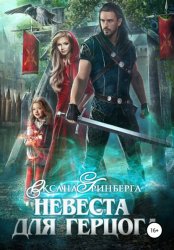 Скачать Невеста для герцога бесплатно