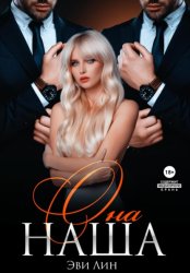 Скачать Она наша бесплатно