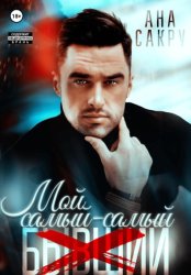 Скачать Мой самый-самый… бесплатно