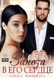 Скачать Заноза в его сердце бесплатно