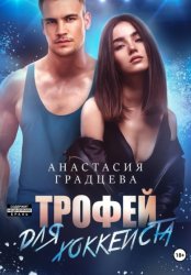 Скачать Трофей для хоккеиста бесплатно