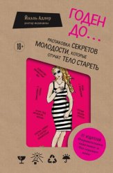 Скачать Годен до. Распаковка секретов молодости, которые отучат тело стареть бесплатно