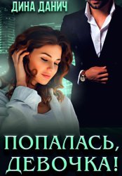 Скачать Попалась, девочка! бесплатно