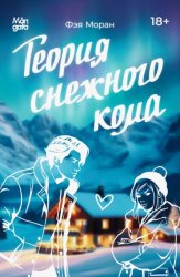 Скачать Теория снежного кома бесплатно