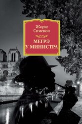 Скачать Мегрэ у министра бесплатно