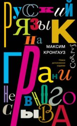 Скачать Русский язык на грани нервного срыва бесплатно