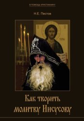 Скачать Как творить молитву Иисусову бесплатно