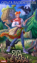 Скачать Яга – не баба! бесплатно