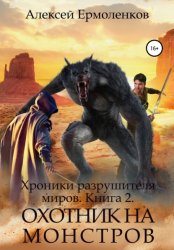 Скачать Хроники разрушителя миров. Книга 2. Охотник на монстров бесплатно
