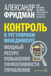 Скачать Контроль в регулярном менеджменте. Мощный ресурс повышения эффективности управления бесплатно