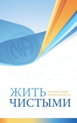 Скачать Жить чистыми бесплатно