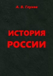 Скачать История России. Учебное пособие бесплатно