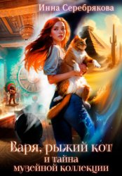 Скачать Варя, рыжий кот и тайна музейной коллекции бесплатно
