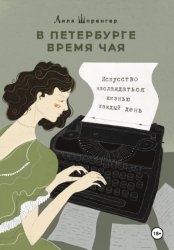 Скачать В Петербурге время чая. Искусство наслаждаться жизнью каждый день бесплатно