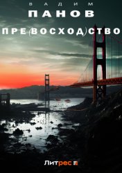 Скачать Пре(восход)ство бесплатно