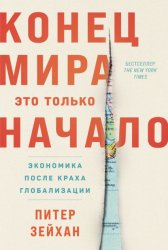 Скачать Конец мира – это только начало: Экономика после краха глобализации бесплатно