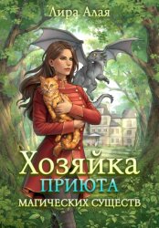 Скачать Хозяйка приюта магических существ. Книга 1 бесплатно