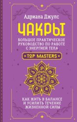 Скачать Чакры. Большое практическое руководство по работе с энергией тела. Как жить в балансе и усилить течение жизненной силы бесплатно