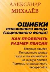 Скачать Ошибки Пенсионного Фонда: как проверить размер пенсии. бесплатно