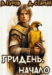Скачать Гридень. Начало бесплатно