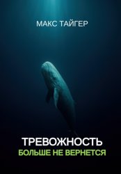 Скачать Тревожность больше не вернется бесплатно