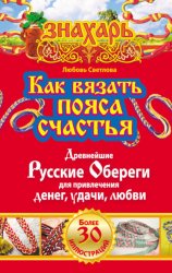 Скачать Как вязать пояса счастья. Древнейшие русские обереги для привлечения денег, удачи, любви бесплатно