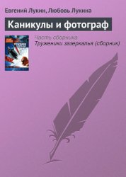 Скачать Каникулы и фотограф бесплатно