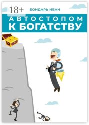 Скачать Автостопом к богатству бесплатно
