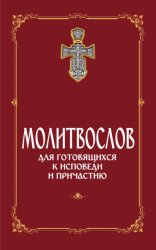 Скачать Молитвослов для готовящихся к Исповеди и Причастию (с раздельными канонами) бесплатно