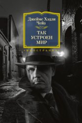 Скачать Так устроен мир бесплатно