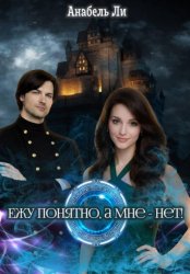 Скачать Ежу понятно, а мне - нет! бесплатно