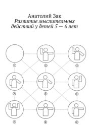 Скачать Развитие мыслительных действий у детей 5—6 лет. Методическое пособие для воспитателей ДОУ бесплатно