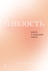Скачать Близость: Книга о хорошем сексе бесплатно