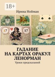 Скачать Гадание на картах Оракул Ленорман. Уроки предсказаний бесплатно