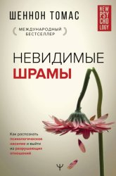 Скачать Невидимые шрамы. Как распознать психологическое насилие и выйти из разрушающих отношений бесплатно