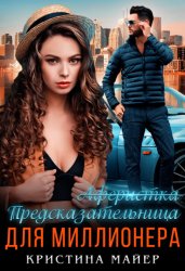 Скачать Предсказательница для миллионера бесплатно