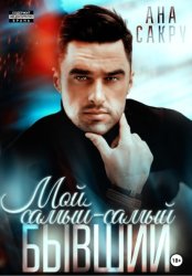Скачать Мой самый-самый бывший. бесплатно