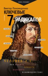 Скачать Ключевые 7 радикалов. Человек 2.0: как понять, принять, наладить взаимодействие бесплатно