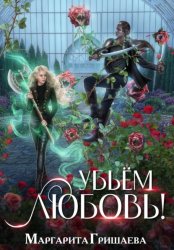 Скачать Убьем любовь! бесплатно