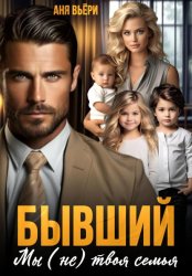 Скачать Бывший. Мы (не) твоя семья бесплатно