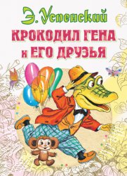 Скачать Крокодил Гена и его друзья бесплатно