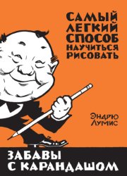 Скачать Забавы с карандашом. Самый легкий способ научиться рисовать бесплатно