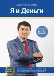 Скачать Я и деньги. Психология богатства бесплатно