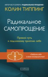 Скачать Радикальное Самопрощение. Прямой путь к подлинному приятию себя бесплатно