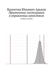 Скачать Применение гистограмм в управлении качеством. Учебное пособие бесплатно