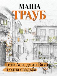 Скачать Тетя Ася, дядя Вахо и одна свадьба бесплатно