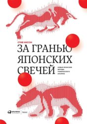 Скачать За гранью японских свечей бесплатно